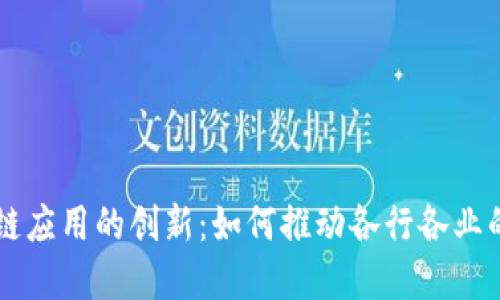区块链应用的创新：如何推动各行各业的变革
