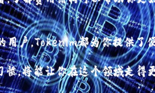 捆绑
  如何通过Tokenim收到USDT：完美指南/  
 关键词 Tokenim, 收到USDT, 加密货币, 区块链/ 关键词 
/捆绑

### 目录

1. Tokenim简介
2. 设置Tokenim账户
3. 如何通过Tokenim收取USDT
   - 3.1 创建USDT地址
   - 3.2 提供地址给发送者
4. 常见问题解答
   - 4.1 如何确认交易
   - 4.2 交易是否安全
   - 4.3 USDT的转账手续费
5. 结论及建议

### 内容主体

Tokenim简介
随着区块链技术的不断发展，加密货币逐渐成为一种流行的资产类别。在这中间，各种服务平台应运而生，Tokenim便是其中之一。Tokenim不仅提供便捷的交易功能，还能帮助用户轻松管理他们的数字资产。通过Tokenim，用户可以安全、快捷地收到各种加密货币，包括USDT（Tether）。

设置Tokenim账户
在使用Tokenim之前，首先需要创建一个账户。访问Tokenim官网，点击注册按钮，填写必要的个人信息并设置安全密码。确保使用安全的电子邮件和强密码，防止账户被恶意攻击。完成注册后，你将收到一封确认邮件，按照邮件中的指示完成验证。这是保护你资产安全的重要一步。

如何通过Tokenim收取USDT
当账户设置完成后，就可以开始通过Tokenim接收USDT了。这一过程非常简单，包括几个关键步骤，下面将详细介绍。

h43.1 创建USDT地址/h4
在Tokenim平台上，首先需要获取一个USDT地址。登录你的Tokenim账户，进入钱包界面。在“创建新地址”选项中，你可以选择创建USDT钱包地址。系统会自动生成一个唯一的USDT地址。记得妥善保存这个地址，它将用于接收USDT交易。

h43.2 提供地址给发送者/h4
一旦你获得USDT地址，就可以将它提供给想要发送USDT的交易对方。这可以通过多种方式实现，例如在聊天工具中直接发送地址，或者通过邮件发送。当发送者将USDT发送到该地址后，你将在Tokenim账户中看到相应的余额。

常见问题解答
在使用Tokenim接收USDT的过程中，你可能会遇到一些问题。下面我们将解答几个常见的问题，以帮助你更好地理解这个过程。

h44.1 如何确认交易/h4
每当你接收到USDT时，交易会在区块链上进行记录。你可以通过浏览器查询交易的哈希值确认交易的状态。在Tokenim平台上，进入交易记录即可看到有关交易的所有信息，包括状态、金额及时间戳。

h44.2 交易是否安全/h4
Tokenim采用先进的加密技术来保护用户的资产安全。每笔交易在区块链上都有严格的验证机制，确保你收到的USDT真实且安全。不过，建议用户也要定期更改密码，增强账户的安全性。

h44.3 USDT的转账手续费/h4
虽然大部分平台在转账USDT时会收取一定的手续费，但Tokenim的手续费相对较低。具体费用可在平台的“费用说明”部分查看。了解费用结构可以帮助你更好地管理资产，减少不必要的开支。

结论及建议
通过Tokenim接收USDT是一个简单而安全的过程，用户只需创建钱包地址并提供给交易对方即可。无论你是新手还是有经验的用户，Tokenim都为你提供了便捷的服务体验。在未来，希望你能充分利用Tokenim的优势，愉快地管理个人数字资产。

总之，对加密货币感兴趣的你，Tokenim无疑是一个值得考虑的平台。在使用的过程中，保持安全意识，再加上良好的资产管理习惯，将能让你在这个领域走得更远。