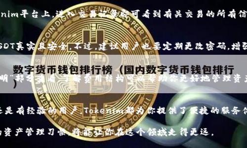 捆绑
  如何通过Tokenim收到USDT：完美指南/  
 关键词 Tokenim, 收到USDT, 加密货币, 区块链/ 关键词 
/捆绑

### 目录

1. Tokenim简介
2. 设置Tokenim账户
3. 如何通过Tokenim收取USDT
   - 3.1 创建USDT地址
   - 3.2 提供地址给发送者
4. 常见问题解答
   - 4.1 如何确认交易
   - 4.2 交易是否安全
   - 4.3 USDT的转账手续费
5. 结论及建议

### 内容主体

Tokenim简介
随着区块链技术的不断发展，加密货币逐渐成为一种流行的资产类别。在这中间，各种服务平台应运而生，Tokenim便是其中之一。Tokenim不仅提供便捷的交易功能，还能帮助用户轻松管理他们的数字资产。通过Tokenim，用户可以安全、快捷地收到各种加密货币，包括USDT（Tether）。

设置Tokenim账户
在使用Tokenim之前，首先需要创建一个账户。访问Tokenim官网，点击注册按钮，填写必要的个人信息并设置安全密码。确保使用安全的电子邮件和强密码，防止账户被恶意攻击。完成注册后，你将收到一封确认邮件，按照邮件中的指示完成验证。这是保护你资产安全的重要一步。

如何通过Tokenim收取USDT
当账户设置完成后，就可以开始通过Tokenim接收USDT了。这一过程非常简单，包括几个关键步骤，下面将详细介绍。

h43.1 创建USDT地址/h4
在Tokenim平台上，首先需要获取一个USDT地址。登录你的Tokenim账户，进入钱包界面。在“创建新地址”选项中，你可以选择创建USDT钱包地址。系统会自动生成一个唯一的USDT地址。记得妥善保存这个地址，它将用于接收USDT交易。

h43.2 提供地址给发送者/h4
一旦你获得USDT地址，就可以将它提供给想要发送USDT的交易对方。这可以通过多种方式实现，例如在聊天工具中直接发送地址，或者通过邮件发送。当发送者将USDT发送到该地址后，你将在Tokenim账户中看到相应的余额。

常见问题解答
在使用Tokenim接收USDT的过程中，你可能会遇到一些问题。下面我们将解答几个常见的问题，以帮助你更好地理解这个过程。

h44.1 如何确认交易/h4
每当你接收到USDT时，交易会在区块链上进行记录。你可以通过浏览器查询交易的哈希值确认交易的状态。在Tokenim平台上，进入交易记录即可看到有关交易的所有信息，包括状态、金额及时间戳。

h44.2 交易是否安全/h4
Tokenim采用先进的加密技术来保护用户的资产安全。每笔交易在区块链上都有严格的验证机制，确保你收到的USDT真实且安全。不过，建议用户也要定期更改密码，增强账户的安全性。

h44.3 USDT的转账手续费/h4
虽然大部分平台在转账USDT时会收取一定的手续费，但Tokenim的手续费相对较低。具体费用可在平台的“费用说明”部分查看。了解费用结构可以帮助你更好地管理资产，减少不必要的开支。

结论及建议
通过Tokenim接收USDT是一个简单而安全的过程，用户只需创建钱包地址并提供给交易对方即可。无论你是新手还是有经验的用户，Tokenim都为你提供了便捷的服务体验。在未来，希望你能充分利用Tokenim的优势，愉快地管理个人数字资产。

总之，对加密货币感兴趣的你，Tokenim无疑是一个值得考虑的平台。在使用的过程中，保持安全意识，再加上良好的资产管理习惯，将能让你在这个领域走得更远。