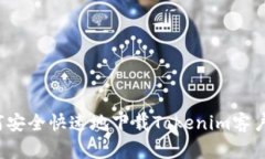 如何安全快速地下载Tokenim客户端？