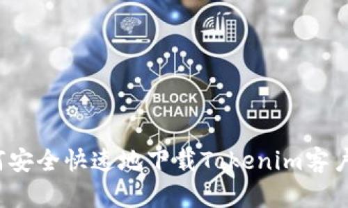 如何安全快速地下载Tokenim客户端？
