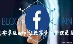 小狐狸钱包安卓版app：让数字资产管理更简单、