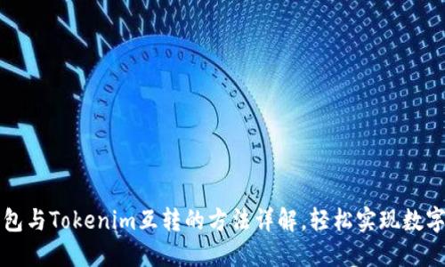 比特派钱包与Tokenim互转的方法详解，轻松实现数字资产管理