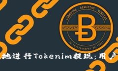 如何安全高效地进行Tokenim提现：用户常见问题解