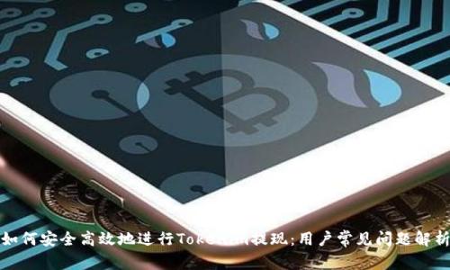 如何安全高效地进行Tokenim提现：用户常见问题解析