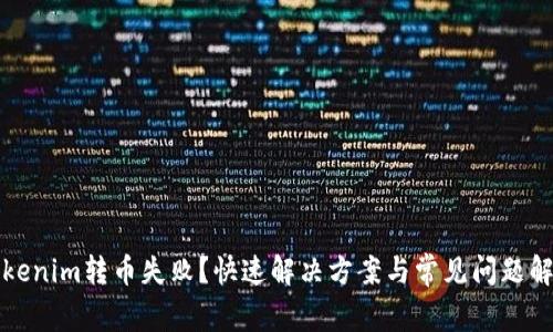 Tokenim转币失败？快速解决方案与常见问题解析