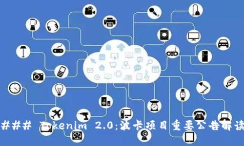 ### Tokenim 2.0：波卡项目重要公告解读