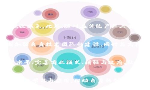 随州区块链企业的具体情况可能会随着时间变化而有所不同，不过可以根据目前的趋势和已有的公示情况，概括出随州区块链企业的一些信息。以下是一些可能存在的区块链相关企业方面的概述。

### 随州区块链企业概述

1. 随州区块链行业概况
区块链技术在近年来得到了快速发展，成为各行各业革新的重要推动力。随州作为一个正在努力塑造现代经济中心的城市，对于区块链技术的采用和推广，也表现出了积极的态度。尽管随州在区块链行业的整体布局尚不如大城市成熟，但一些创业公司和项目正在崭露头角。

2. 主要区块链企业介绍
在随州，有一些初创企业和科技公司逐步涉足区块链领域，如以下几个方面：
ul
    li区块链技术开发企业：专注于区块链底层技术的研发与应用，提供开发服务和解决方案。/li
    li金融科技企业：利用区块链技术提升传统金融服务的效率与透明度，尤其是在支付和结算领域。/li
    li数字资产管理公司：专注于数字货币及其他数字资产的管理与交易，为用户提供安全的数字资产投资平台。/li
    li区块链教育及咨询公司：提供区块链技术相关的培训和咨询服务，助力企业和个人了解和应用这项新技术。/li
/ul

3. 区块链企业的优势与潜力
随州的区块链企业面临着许多机遇。首先，随着国内对区块链技术重视的提升，地方政府开始提供各种政策支持，包括资金扶持和税收减免。此外，随州在传统产业上有着较好的基础，特别是在农业和制造业，区块链技术的应用能够有效提升这些领域的信息透明度和监管效率。

4. 挑战与发展方向
尽管前景广阔，但随州的区块链企业仍面临诸如技术储备不足、人才短缺、市场竞争激烈等挑战。为了解决这些问题，企业需要不断加强自身技术团队的建设，同时与高校和科研机构合作，提升研究与开发能力。此外，积极参与区块链行业协会，进行资源共享与合作，也是企业提升竞争力的有效途径。

5. 未来展望
未来，随着区块链技术的成熟与应用场景的不断扩大，随州的区块链企业有望在全国范围内占据一席之地。通过不断提升技术研发水平、完善商业模式、增强与政府、社会的合作，随州的区块链企业将能够抓住机遇，迎接挑战，实现可持续发展。

### 总结
虽然随州的区块链企业数量和影响力可能相对较小，但随着技术的进步和行业的成熟，未来有很大的潜力等待挖掘。当地企业应该积极学习与应用，推动自身的创新与发展。