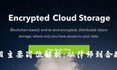 区块链法律项目主要岗位解析：从律师到合规官