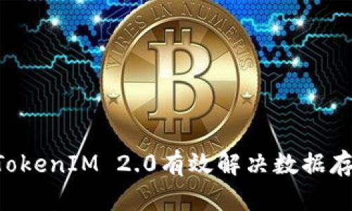 如何通过IPFS TokenIM 2.0有效解决数据存储与共享的痛点