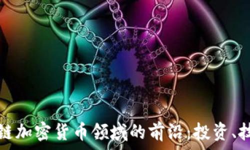  
探索区块链加密货币领域的前沿：投资、技术与未来