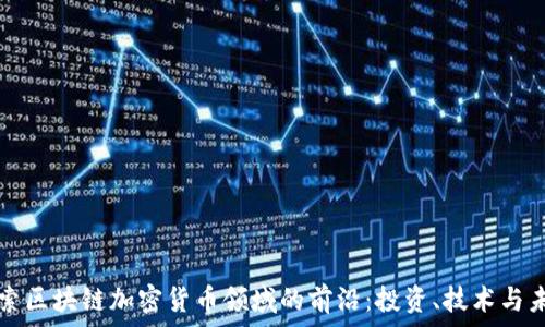  
探索区块链加密货币领域的前沿：投资、技术与未来