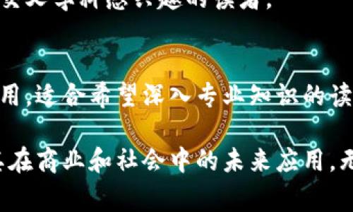 区块链作为一种新兴技术，正在逐渐渗透到各行各业。对于想要深入了解区块链及其应用的人来说，阅读相关书籍是一个非常好的途径。以下是一些经典的区块链书籍，适合不同层次的读者：

### 1. 《区块链：新经济蓝图及导读》 - 余建辉
这本书为读者提供了区块链技术的全景视角，详细介绍了区块链的基本概念、原理和应用场景，适合初学者阅读。

### 2. 《区块链革命：如何改变商业和世界》 - 唐·塔普斯科特、亚历克斯·塔普斯科特
通过深入的案例分析和研究，作者展示了区块链如何重塑商业模式和社会结构，适合对区块链商业应用感兴趣的人。

### 3. 《比特币标准：一种去中心化的替代货币的替代方案》 - 穆罕默德·诺沃克
本书聚焦于比特币及其背后的区块链技术，深入探讨比特币作为一种数字货币的潜力和未来，是对比特币有深刻兴趣的读者的好选择。

### 4. 《Mastering Bitcoin》 - 安东尼·刘易斯
这是一本技术导向的书籍，专为开发者而写，深入挖掘比特币及其底层技术，让有技术背景的读者可以更好地理解和应用比特币。

### 5. 《区块链技术指南》 - 维克·乔普拉
本书简单易懂，适合初学者与稍具基础的技术人员，书中详细介绍了区块链的工作原理及其潜在的商业应用。

### 6. 《精通以太坊》 - 加文·伍德
详细讲述以太坊平台及其智能合约的组成部分，是想要全面了解以太坊技术的读者的必备阅读材料。

### 7. 《区块链：改变未来的技术》 - 迈克尔·斯沃伊
此书将区块链技术与大数据等其他前沿技术进行了设计上的比较，适合对科技交叉学科感兴趣的读者。

### 8. 《区块链原理与应用》 - 崔振伟
本书从理论与实践相结合的角度，系统性地介绍了区块链的各项原理与实际应用，适合希望深入专业知识的读者。

通过阅读这些书籍，读者可以更全面地了解区块链的基本知识、技术原理以及其在商业和社会中的未来应用。无论是初学者还是有经验的从业者，都能在这些书中找到适合自己的内容。