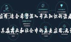 区块链作为一种新兴技术，正在逐渐渗透到各行