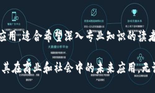 区块链作为一种新兴技术，正在逐渐渗透到各行各业。对于想要深入了解区块链及其应用的人来说，阅读相关书籍是一个非常好的途径。以下是一些经典的区块链书籍，适合不同层次的读者：

### 1. 《区块链：新经济蓝图及导读》 - 余建辉
这本书为读者提供了区块链技术的全景视角，详细介绍了区块链的基本概念、原理和应用场景，适合初学者阅读。

### 2. 《区块链革命：如何改变商业和世界》 - 唐·塔普斯科特、亚历克斯·塔普斯科特
通过深入的案例分析和研究，作者展示了区块链如何重塑商业模式和社会结构，适合对区块链商业应用感兴趣的人。

### 3. 《比特币标准：一种去中心化的替代货币的替代方案》 - 穆罕默德·诺沃克
本书聚焦于比特币及其背后的区块链技术，深入探讨比特币作为一种数字货币的潜力和未来，是对比特币有深刻兴趣的读者的好选择。

### 4. 《Mastering Bitcoin》 - 安东尼·刘易斯
这是一本技术导向的书籍，专为开发者而写，深入挖掘比特币及其底层技术，让有技术背景的读者可以更好地理解和应用比特币。

### 5. 《区块链技术指南》 - 维克·乔普拉
本书简单易懂，适合初学者与稍具基础的技术人员，书中详细介绍了区块链的工作原理及其潜在的商业应用。

### 6. 《精通以太坊》 - 加文·伍德
详细讲述以太坊平台及其智能合约的组成部分，是想要全面了解以太坊技术的读者的必备阅读材料。

### 7. 《区块链：改变未来的技术》 - 迈克尔·斯沃伊
此书将区块链技术与大数据等其他前沿技术进行了设计上的比较，适合对科技交叉学科感兴趣的读者。

### 8. 《区块链原理与应用》 - 崔振伟
本书从理论与实践相结合的角度，系统性地介绍了区块链的各项原理与实际应用，适合希望深入专业知识的读者。

通过阅读这些书籍，读者可以更全面地了解区块链的基本知识、技术原理以及其在商业和社会中的未来应用。无论是初学者还是有经验的从业者，都能在这些书中找到适合自己的内容。