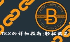 Tokenim 2.0兑换TRX的详细指南：轻松满足您的数字货