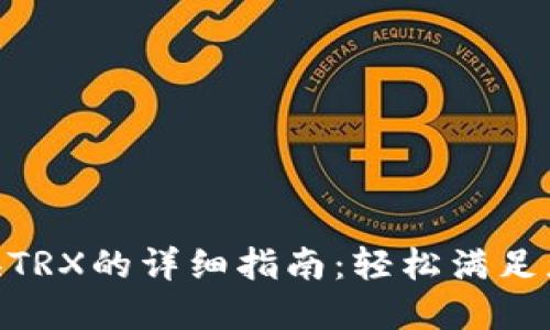 Tokenim 2.0兑换TRX的详细指南：轻松满足您的数字货币需求