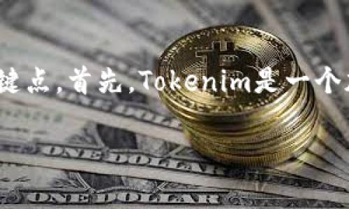 在讨论Tokenim是否安全以及其是否已倒闭的问题之前，我们需要明确几个关键点。首先，Tokenim是一个加密货币交易平台，而“安全”则涉及到该平台保护用户资产和信息隐私的能力。

### Tokenim安全性揭秘：用户需警惕的潜在风险和市场动态
