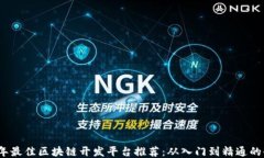 2023年最佳区块链开发平台推荐：从入门到精通的