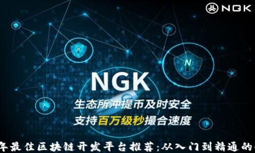 
2023年最佳区块链开发平台推荐：从入门到精通的全攻略