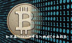 如何在TokenIM中导入地址？全面指南