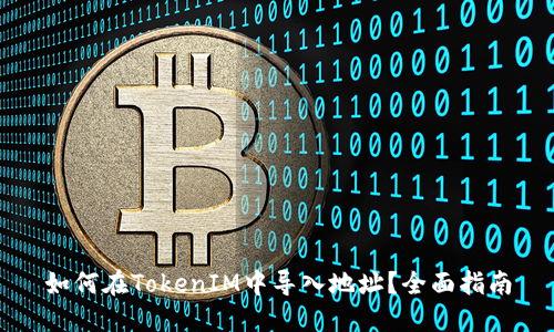 如何在TokenIM中导入地址？全面指南