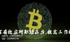 如何有效应对职场压力，提高工作效率