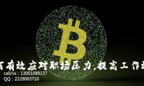 如何有效应对职场压力，提高工作效率