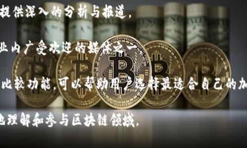 区块链门户网站是指提供有关区块链技术、项目、新闻、市场行情等信息的平台。以下是一些知名的区块链门户网站：

1. **CoinMarketCap**：这个网站是查找各种加密货币市场数据的首选平台，包括市值、交易量和价格走势等。

2. **CoinGecko**：类似于CoinMarketCap，CoinGecko也提供加密货币的市场数据。同时，它还为用户提供了一些独特的功能，比如社交媒体关注度和开发者活动。

3. **CryptoSlate**：一个全面的区块链新闻和市场数据平台，提供最新的业界新闻、ICO信息以及各类区块链应用的资讯。

4. **Blockchain.com**：除了作为电子钱包提供加密货币交易外，Blockchain.com还提供区块链相关的信息和数据。

5. **Investopedia的区块链部分**：虽然Investopedia主攻金融领域，但其区块链部分提供了许多深入的文章和解释，适合初学者和想要深入理解区块链的人。

6. **Decrypt**：一个关注区块链和加密货币新闻的平台，提供深入的分析与报道。

7. **CoinDesk**：提供区块链相关的新闻、报价和分析，是业内广受欢迎的媒体之一。

8. **CryptoCompare**：提供有关加密货币的详细信息和比较功能，可以帮助用户选择最适合自己的加密货币。

这些网站为用户提供了丰富的信息和资源，帮助用户更好地理解和参与区块链领域。