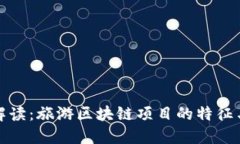 深度解读：旅游区块链项目的特征与优势