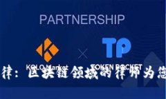 了解区块链法律: 区块链领域的律师为您提供法律