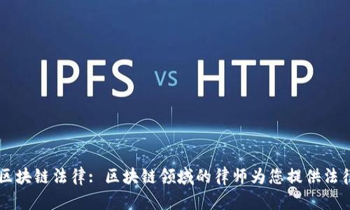 了解区块链法律: 区块链领域的律师为您提供法律支持