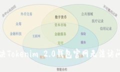 如何解决Tokenim 2.0钱包官网无法访问的问题