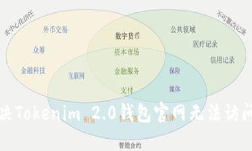 如何解决Tokenim 2.0钱包官网无法访问的问题