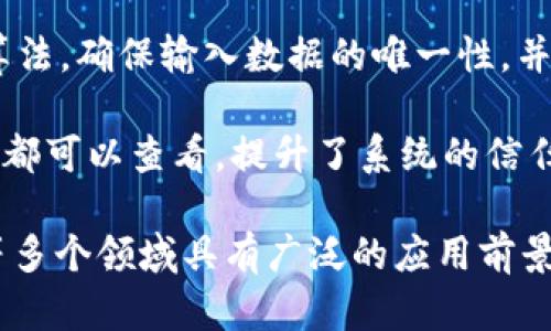 区块链是一种去中心化的分布式账本技术，涉及多个重要概念。以下是一些核心的区块链概念及其简要说明：

1. **区块（Block）**：区块链中的基本单元，包含一组交易数据及其相关信息（如时间戳、哈希值等）。每个区块与前一个区块通过哈希链接在一起，形成一条链。

2. **链（Chain）**：区块通过加密哈希算法连接形成的序列，确保区块的顺序与完整性，使得篡改历史数据变得极为困难。

3. **去中心化（Decentralization）**：区块链没有中央管理者或单一控制方，数据被多个节点共同维护，从而增强系统的安全性和可靠性。

4. **共识机制（Consensus Mechanism）**：一组协议，用于在分布式网络中达成一致意见，确保所有参与节点对账本状态的统一理解。常见的共识机制有工作量证明（PoW）、权益证明（PoS）等。

5. **智能合约（Smart Contract）**：一种自动执行的合约，能够在特定条件满足时自动执行与合约相关的条款。它可用于自动化交易和流程，减少信任成本和交易时间。

6. **节点（Node）**：区块链网络中的每个参与者或计算机，负责维护网络的有效性、处理交易和存储区块链数据。

7. **矿工（Miner）**：在某些区块链网络（如比特币）中，矿工通过计算复杂的数学问题来验证交易并添加新块，同时获得加密货币作为奖励。

8. **钱包（Wallet）**：用于存储和管理加密资产的工具，可以是软件应用或硬件设备，包含用户的私钥和公钥。

9. **哈希函数（Hash Function）**：一种将输入数据转换为固定长度字符串的算法，确保输入数据的唯一性，并且极难从输出恢复输入。

10. **透明性（Transparency）**：区块链网络中所有交易记录是公开的，任何人都可以查看，提升了系统的信任和安全性。

这些概念共同构成了区块链技术的基础，使得它在金融、供应链管理、医疗、政务等多个领域具有广泛的应用前景。