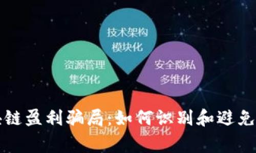 揭秘区块链盈利骗局：如何识别和避免常见陷阱