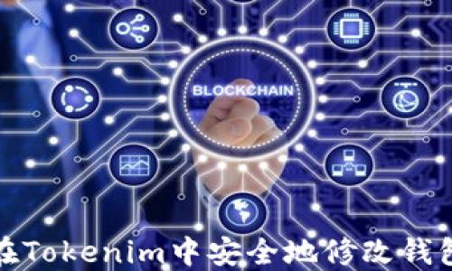 
如何在Tokenim中安全地修改钱包密码