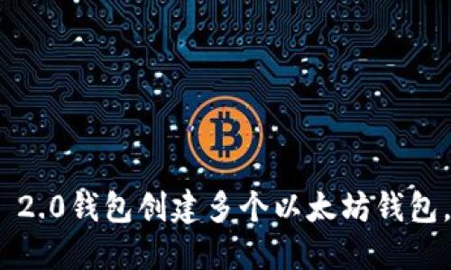如何使用Tokenim 2.0钱包创建多个以太坊钱包，轻松管理数字资产