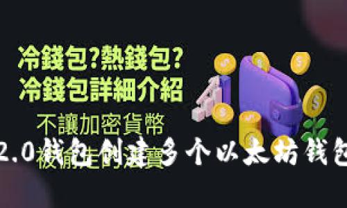 如何使用Tokenim 2.0钱包创建多个以太坊钱包，轻松管理数字资产