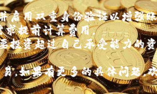 要将Pig币提到Tokenim平台，通常涉及到几个步骤。这些步骤可能会因平台政策和Pig币的具体情况而有所不同。以下是一个通用的指导流程：

### 步骤一：注册Tokenim账户
首先，确保你已经在Tokenim平台注册了一个账户。如果还没有，访问Tokenim的官方网站，填写必要的注册信息并进行身份验证。

### 步骤二：了解交易规范
每个平台都有自己的交易规定和风险提示，请仔细阅读Tokenim关于代币的交易规范和相关费用，以避免不必要的损失。

### 步骤三：将Pig币转入Tokenim
1. **获取Tokenim的Pig币地址**：登录Tokenim账户，找到Pig币的存款选项，获取你在Tokenim的Pig币存款地址。
   
2. **打开你的Pig币钱包**：如果你有Pig币存储在个人钱包（比如Trust Wallet、MetaMask等），打开相应的钱包。

3. **发起转账**：在你的Pig币钱包中，选择“发送”或“转账”选项，输入你在Tokenim得到的存款地址和要转账的金额。请再次确认地址的准确性，以免资金丢失。

4. **确认交易**：根据你的钱包设置，确认此次交易并支付相应的网络手续费。

### 步骤四：在Tokenim上确认交易
转账后，在Tokenim平台上查看你的Pig币提交状态，通常需要一定时间才能显示在你的账户中。如果交易完成，你就可以在Tokenim上使用这些Pig币进行交易。

### 步骤五：交易Pig币
一旦你的Pig币成功存入Tokenim，你就可以在平台上进行购买、出售或交易其他代币。确保提前了解市场行情，选择适合自己的交易策略。

### 附加说明
- **安全性**：在进行任何交易前，请确保你使用的是官方渠道，并启用双重身份验证以增强账户安全。
- **手续费**：注意转账及交易时产生的手续费，并根据自己的需求提前计算费用。
- **风险管理**：加密货币市场波动较大，务必做好风险评估，不要投资超过自己承受能力的资金。

希望以上信息对你有所帮助，成功将Pig币提到Tokenim并进行交易。如果有更多的具体问题，欢迎向我问询！