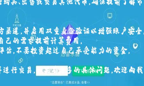 要将Pig币提到Tokenim平台，通常涉及到几个步骤。这些步骤可能会因平台政策和Pig币的具体情况而有所不同。以下是一个通用的指导流程：

### 步骤一：注册Tokenim账户
首先，确保你已经在Tokenim平台注册了一个账户。如果还没有，访问Tokenim的官方网站，填写必要的注册信息并进行身份验证。

### 步骤二：了解交易规范
每个平台都有自己的交易规定和风险提示，请仔细阅读Tokenim关于代币的交易规范和相关费用，以避免不必要的损失。

### 步骤三：将Pig币转入Tokenim
1. **获取Tokenim的Pig币地址**：登录Tokenim账户，找到Pig币的存款选项，获取你在Tokenim的Pig币存款地址。
   
2. **打开你的Pig币钱包**：如果你有Pig币存储在个人钱包（比如Trust Wallet、MetaMask等），打开相应的钱包。

3. **发起转账**：在你的Pig币钱包中，选择“发送”或“转账”选项，输入你在Tokenim得到的存款地址和要转账的金额。请再次确认地址的准确性，以免资金丢失。

4. **确认交易**：根据你的钱包设置，确认此次交易并支付相应的网络手续费。

### 步骤四：在Tokenim上确认交易
转账后，在Tokenim平台上查看你的Pig币提交状态，通常需要一定时间才能显示在你的账户中。如果交易完成，你就可以在Tokenim上使用这些Pig币进行交易。

### 步骤五：交易Pig币
一旦你的Pig币成功存入Tokenim，你就可以在平台上进行购买、出售或交易其他代币。确保提前了解市场行情，选择适合自己的交易策略。

### 附加说明
- **安全性**：在进行任何交易前，请确保你使用的是官方渠道，并启用双重身份验证以增强账户安全。
- **手续费**：注意转账及交易时产生的手续费，并根据自己的需求提前计算费用。
- **风险管理**：加密货币市场波动较大，务必做好风险评估，不要投资超过自己承受能力的资金。

希望以上信息对你有所帮助，成功将Pig币提到Tokenim并进行交易。如果有更多的具体问题，欢迎向我问询！