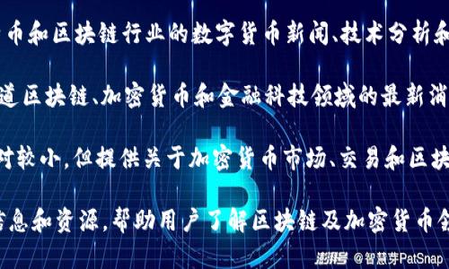 区块链报导机构有很多，这里列出一些知名且具有影响力的机构和平台：

1. **CoinDesk**：全球领先的数字资产和区块链新闻媒体平台，提供市场分析、数据和指数等内容。
   
2. **CoinTelegraph**：以其独特的插画风格而闻名，提供有关加密货币、区块链和金融科技的新闻报道。

3. **The Block**：专注于区块链和加密货币行业的新闻和分析，提供详细的市场洞察和趋势分析。

4. **Decrypt**：旨在让区块链和加密货币的概念更易于理解，提供易读的新闻和教程。

5. **CryptoSlate**：提供加密货币市场数据和新闻，涵盖价格变动和行业动态。

6. **Bitcoin Magazine**：成立较早，主要关注比特币及其生态系统的新闻，深入分析市场趋势。

7. **NewsBTC**：专注于比特币和区块链行业的数字货币新闻、技术分析和市场趋势。

8. **Blockchain News**：报道区块链、加密货币和金融科技领域的最新消息，强调行业发展和技术革新。

9. **CoinJournal**：虽然相对较小，但提供关于加密货币市场、交易和区块链技术的内容。

这些报导机构提供了丰富的信息和资源，帮助用户了解区块链及加密货币领域的最新动态和趋势。