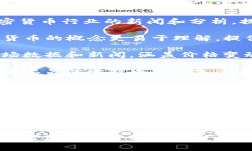 区块链报导机构有很多，这里列出一些知名且具有影响力的机构和平台：

1. **CoinDesk**：全球领先的数字资产和区块链新闻媒体平台，提供市场分析、数据和指数等内容。
   
2. **CoinTelegraph**：以其独特的插画风格而闻名，提供有关加密货币、区块链和金融科技的新闻报道。

3. **The Block**：专注于区块链和加密货币行业的新闻和分析，提供详细的市场洞察和趋势分析。

4. **Decrypt**：旨在让区块链和加密货币的概念更易于理解，提供易读的新闻和教程。

5. **CryptoSlate**：提供加密货币市场数据和新闻，涵盖价格变动和行业动态。

6. **Bitcoin Magazine**：成立较早，主要关注比特币及其生态系统的新闻，深入分析市场趋势。

7. **NewsBTC**：专注于比特币和区块链行业的数字货币新闻、技术分析和市场趋势。

8. **Blockchain News**：报道区块链、加密货币和金融科技领域的最新消息，强调行业发展和技术革新。

9. **CoinJournal**：虽然相对较小，但提供关于加密货币市场、交易和区块链技术的内容。

这些报导机构提供了丰富的信息和资源，帮助用户了解区块链及加密货币领域的最新动态和趋势。