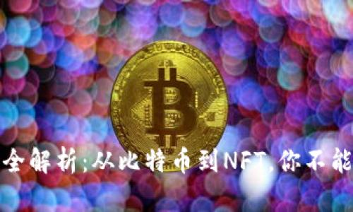 区块链交易品种全解析：从比特币到NFT，你不能错过的投资机会