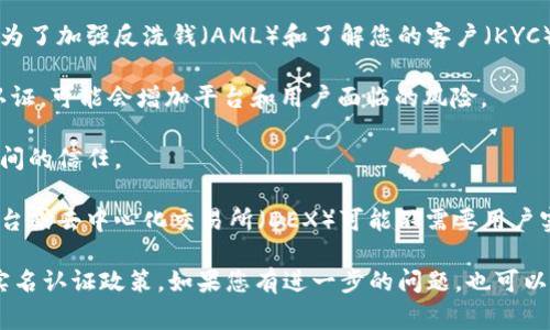 关于Tokenim 2.0是否需要实名认证，具体情况可能会因平台政策更新而有所不同。一般而言，很多区块链和加密货币相关的平台在遵循监管要求时，用户通常需要进行实名认证，以确保合法合规运营，并防止洗钱或其他不当行为。

以下是一些可能的情况：

1. **合规要求**：许多国家和地区的法律法规要求加密货币平台对用户进行实名验证。这是为了加强反洗钱（AML）和了解您的客户（KYC）的措施。

2. **操作安全**：实名认证可以提高账户的安全性，防止盗用和欺诈行为。如果不需要实名认证，可能会增加平台和用户面临的风险。

3. **服务透明度**：实名制有助于提升平台的透明度，有助于建立用户之间及用户与平台之间的信任。

4. **平台政策差异**：不同的加密货币平台对实名认证的要求可能会有所不同。某些小型平台或去中心化交易所（DEX）可能不需要用户实名认证。

因此，建议您访问Tokenim的官方网站或其官方社交媒体渠道，以获取最新的信息和具体的实名认证政策。如果您有进一步的问题，也可以直接联系他们的客服支持。