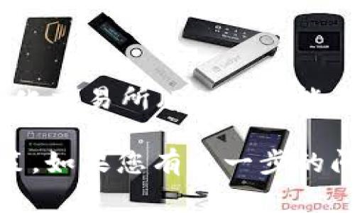 关于Tokenim 2.0是否需要实名认证，具体情况可能会因平台政策更新而有所不同。一般而言，很多区块链和加密货币相关的平台在遵循监管要求时，用户通常需要进行实名认证，以确保合法合规运营，并防止洗钱或其他不当行为。

以下是一些可能的情况：

1. **合规要求**：许多国家和地区的法律法规要求加密货币平台对用户进行实名验证。这是为了加强反洗钱（AML）和了解您的客户（KYC）的措施。

2. **操作安全**：实名认证可以提高账户的安全性，防止盗用和欺诈行为。如果不需要实名认证，可能会增加平台和用户面临的风险。

3. **服务透明度**：实名制有助于提升平台的透明度，有助于建立用户之间及用户与平台之间的信任。

4. **平台政策差异**：不同的加密货币平台对实名认证的要求可能会有所不同。某些小型平台或去中心化交易所（DEX）可能不需要用户实名认证。

因此，建议您访问Tokenim的官方网站或其官方社交媒体渠道，以获取最新的信息和具体的实名认证政策。如果您有进一步的问题，也可以直接联系他们的客服支持。