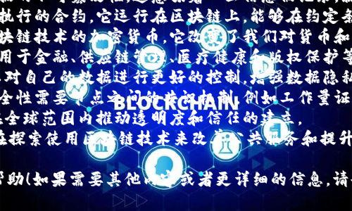 当然！以下是一些与区块链相关的句子，可以帮助你理解区块链的概念和应用：

1. 区块链是一种去中心化的数据库技术，能够在多个节点之间安全地存储和共享数据。
2. 每个区块中记录着一组交易数据，并通过加密算法与前一个区块相连接，形成链式结构。
3. 区块链技术保证了数据的不可篡改性，这意味着一旦信息被记录，就无法被修改或删除。
4. 智能合约是一种自动执行的合约，它运行在区块链上，能够在约定条件满足时自动进行交易。
5. 比特币是首个使用区块链技术的加密货币，它改变了我们对货币和价值交换的理解。
6. 区块链技术被广泛应用于金融、供应链管理、医疗健康和版权保护等多个领域。
7. 通过区块链，用户可以对自己的数据进行更好的控制，增强数据隐私保护。
8. 确保区块链网络的安全性需要节点之间的共识机制，例如工作量证明或权益证明。
9. 未来，区块链有可能在全球范围内推动透明度和信任的建立。
10. 一些政府和企业正在探索使用区块链技术来改善公共服务和提升效率。

希望这些句子对你有所帮助！如果需要其他内容或者更详细的信息，请告诉我。