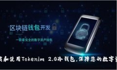 如何下载和使用Tokenim 2.0冷钱包，保障您的数字资