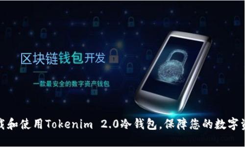如何下载和使用Tokenim 2.0冷钱包，保障您的数字资产安全