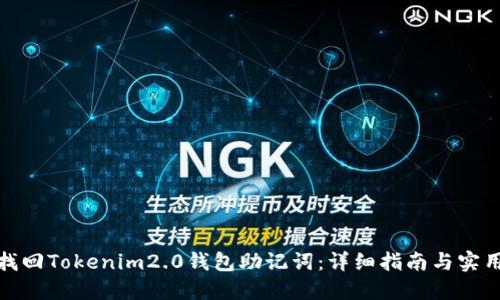 如何找回Tokenim2.0钱包助记词：详细指南与实用建议